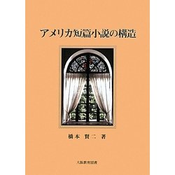 アメリカ短篇小説の構造 [単行本]