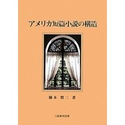 アメリカ短篇小説の構造 [単行本]