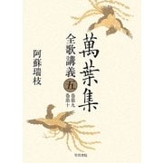 萬葉集全歌講義〈5〉巻第九・巻第十 [全集叢書]