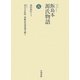 飯島本 源氏物語〈第5巻〉 [単行本]