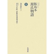 飯島本 源氏物語〈第5巻〉 [単行本]