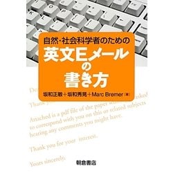 ヨドバシ Com 自然 社会科学者のための英文eメールの書き方 単行本 通販 全品無料配達