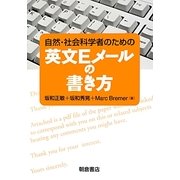 自然・社会科学者のための英文Eメールの書き方 [単行本]