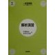 解析演習 変数関数編 [単行本]