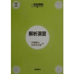 解析演習 変数関数編 [単行本]
