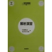解析演習 変数関数編 [単行本]