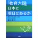 『教育大国』日本に明日はあるか―教師と親の役割と責任 [単行本]