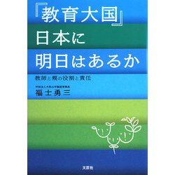 『教育大国』日本に明日はあるか―教師と親の役割と責任 [単行本]