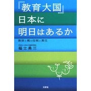 『教育大国』日本に明日はあるか―教師と親の役割と責任 [単行本]