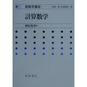 計算数学(新数学講座〈12〉) [全集叢書]