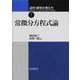 講座 数学の考え方〈7〉常微分方程式論 [全集叢書]