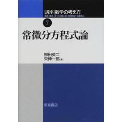 講座 数学の考え方〈7〉常微分方程式論 [全集叢書]