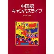 中国語のキャンパスライフ [単行本]