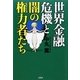 世界金融危機と闇の権力者たち [単行本]