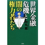 世界金融危機と闇の権力者たち [単行本]