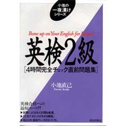 英検2級―4時間完全チェック直前問題集(小池の一夜漬けシリーズ) [単行本]