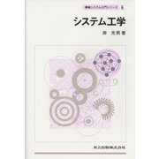 システム工学(機械システム入門シリーズ〈6〉) [単行本]