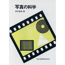 写真の科学 [単行本]