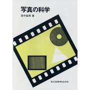 写真の科学 [単行本]