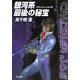 銀河系最後の秘宝―クラッシャージョウ〈3〉(ハヤカワ文庫JA) [文庫]