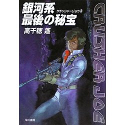 銀河系最後の秘宝―クラッシャージョウ〈3〉(ハヤカワ文庫JA) [文庫]