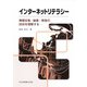 インターネットリテラシー―情報収集・編集・発信の技術を理解する [単行本]