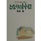 となりのトトロ(スタジオジブリ絵コンテ全集〈3〉) [単行本]