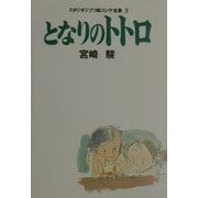 となりのトトロ(スタジオジブリ絵コンテ全集〈3〉) [単行本]