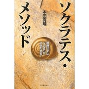 ソクラテス・メソッド―説得せずに"YES"がひきだせる! [単行本]