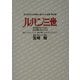 ルパン三世 死の翼アルバトロス・さらば愛しきルパンよ(スタジオジブリ絵コンテ全集第2期) [単行本]