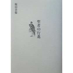 聖者の行進 [単行本]