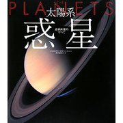 太陽系惑星―最新画像のすべて [単行本]