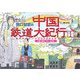 関口知宏の中国鉄道大紀行〈1〉最長片道ルート36,000kmをゆく 春の旅 ラサ～桂林 [単行本]