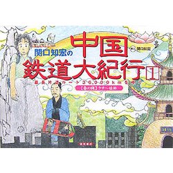 関口知宏の中国鉄道大紀行〈1〉最長片道ルート36,000kmをゆく 春の旅 ラサ～桂林 [単行本]