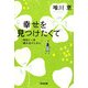 幸せを見つけたくて―明日に一歩踏み出すために(光文社文庫) [文庫]