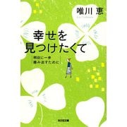 幸せを見つけたくて―明日に一歩踏み出すために(光文社文庫) [文庫]