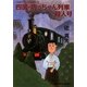四国・坊っちゃん列車殺人号(光文社文庫) [文庫]