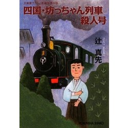四国・坊っちゃん列車殺人号(光文社文庫) [文庫]