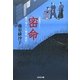 密命(光文社時代小説文庫) [文庫]
