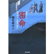 密命(光文社時代小説文庫) [文庫]