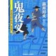鬼夜叉―評定所書役・柊左門 裏仕置〈2〉(光文社時代小説文庫) [文庫]