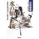 水の如くに―柔術の祖・関口柔心 不敗の生涯(光文社時代小説文庫) [文庫]