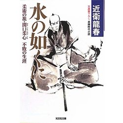 水の如くに―柔術の祖・関口柔心 不敗の生涯(光文社時代小説文庫) [文庫]