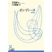 オンディーヌ(光文社古典新訳文庫) [文庫]