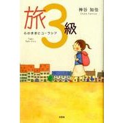 旅3級－心のままにユーラシア [単行本]