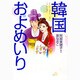 韓国およめいり [単行本]