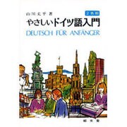 やさしいドイツ語入門 [単行本]