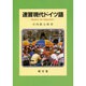 速習現代ドイツ語 [単行本]