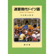 速習現代ドイツ語 [単行本]