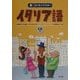 らくらくマスター イタリア語―初歩から使いこなすまで [単行本]
